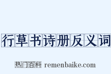 行草书诗册反义词是什么意思的图片